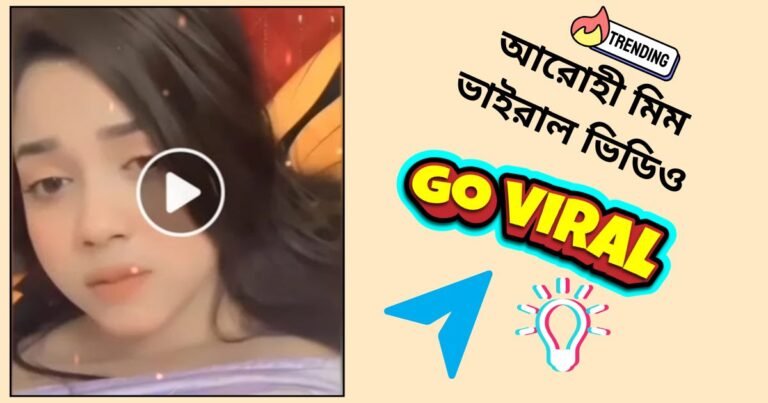 আরোহী মিম ভাইরাল ভিডিও/Arohi Mim Viral Video