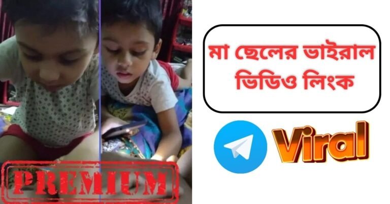 মা ছেলের ভাইরাল ভিডিও লিংক 24 মিনিট।পিচ্ছির ভাইরাল ভিডিও